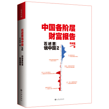 石述思說中國2：中國各階層財富報告 pdf epub mobi 電子書 下載