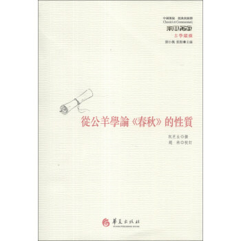 中國傳統·經典與解釋：從公羊學論《春鞦》的性質 pdf epub mobi 電子書 下載