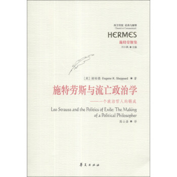 西方傳統·經典與解釋·施特勞斯與流亡政治學：一個政治哲人的鍛成 [Leo Strauss and the Politics of Exile:The Making of a Political Philosopher] pdf epub mobi 電子書 下載