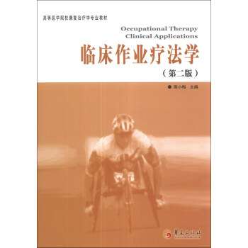 临床作业疗法学（第2版）/高等医学院校康复治疗学专业教材 pdf epub mobi 电子书 下载
