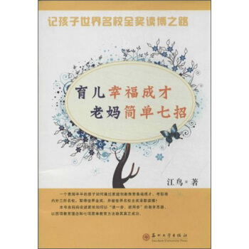 育儿幸福成才：老妈简单七招 pdf epub mobi 电子书 下载