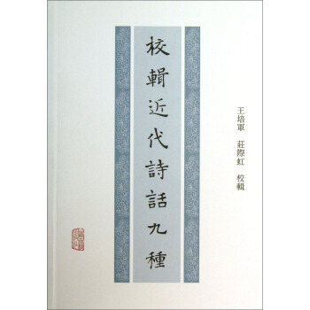 校輯近代詩話9種 pdf epub mobi 電子書 下載