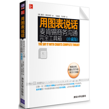 用图表说话：麦肯锡商务沟通完全工具箱（珍藏版） pdf epub mobi 电子书 下载