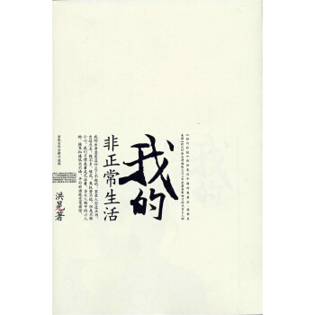 我的非正常生活(升級版)