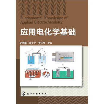 应用电化学基础 pdf epub mobi 电子书 下载
