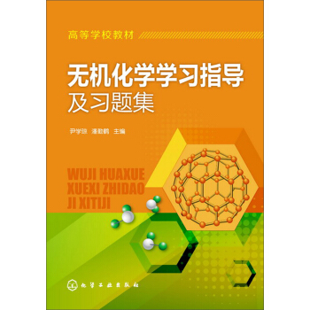 高等学校教材：无机化学学习指导及习题集 pdf epub mobi 电子书 下载