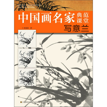 中国画名家典范课堂：写意兰 pdf epub mobi 电子书 下载
