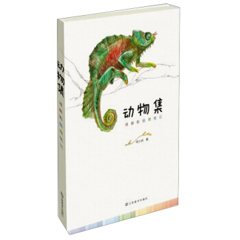 清新彩鉛微筆記：動物集 pdf epub mobi 電子書 下載