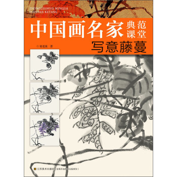 中國畫名傢典範課堂：寫意藤蔓 pdf epub mobi 電子書 下載