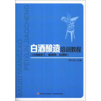 白酒酿造培训教程 pdf epub mobi 电子书 下载