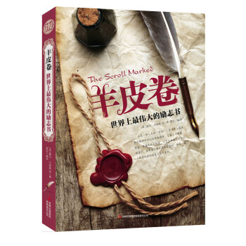 羊皮卷：世界上最伟大的励志书 pdf epub mobi 电子书 下载