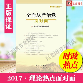 全麵從嚴治黨麵對麵 2017理論熱點麵對麵 中共中央宣傳部理論局 pdf epub mobi 電子書 下載