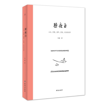 理想国 照夜白：山水、折叠、循环、拼贴、时空的诗学 韦羲 著 北京贝贝特 pdf epub mobi 电子书 下载