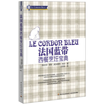 法国蓝带西餐烹饪宝典 pdf epub mobi 下载