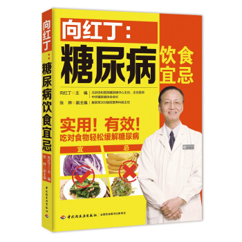 向红丁：糖尿病饮食宜忌 pdf epub mobi 电子书 下载