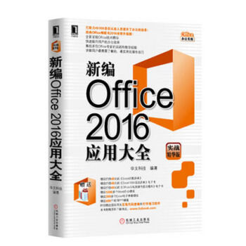 新编Office 2016应用大全（实战精华版）电脑办公实用教程书籍 pdf epub mobi 电子书 下载