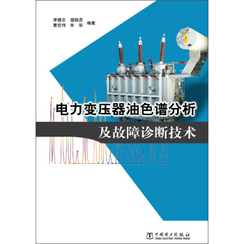 电力变压器油色谱分析及故障诊断技术 pdf epub mobi 电子书 下载