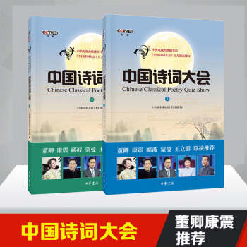 正版包邮 中国诗词大会第一季上下册全套2册 中华书局 唐诗宋词鉴赏给孩子读诗 pdf epub mobi 电子书 下载