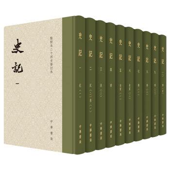 點校本二十四史修訂本：史記（精裝·全10冊） pdf epub mobi 電子書 下載