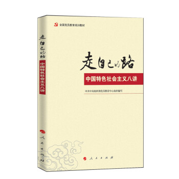 走自己的路：中國特色社會主義 pdf epub mobi 電子書 下載