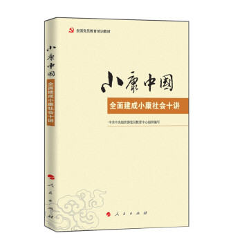 小康中国：全面建成小康社会十讲 pdf epub mobi 电子书 下载