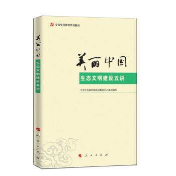 美麗中國：生態文明建設五講 pdf epub mobi 電子書 下載