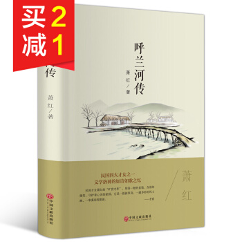 【精装硬皮】呼兰河传 萧红 中国名家名著小说 青少年中小学生课外必读丛书课外读物文学小说 pdf epub mobi 电子书 下载