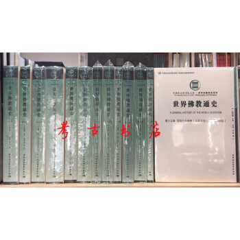 世界佛教通史(共14卷)
