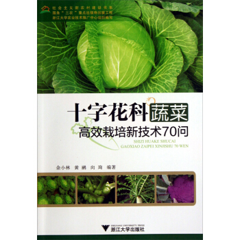 十字花科蔬菜高效栽培新技术70问 pdf epub mobi 电子书 下载