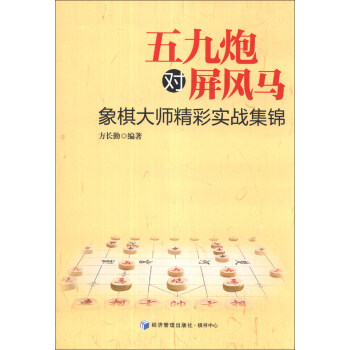 五九炮對屏風馬:象棋大師精彩實戰集錦
