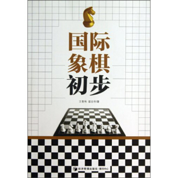 国际象棋初步