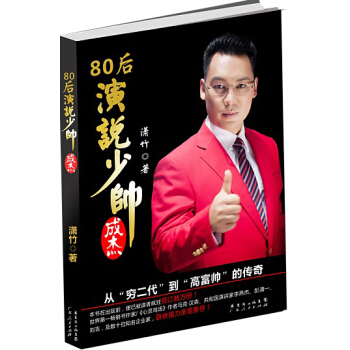 80后演说少帅成杰 pdf epub mobi 电子书 下载