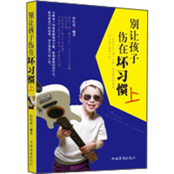 彆讓孩子傷在壞習慣上 pdf epub mobi 電子書 下載