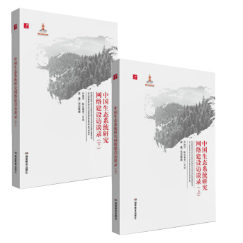 包郵 中國生態係統研究 網絡建設訪談錄 上下套裝閤集（20世紀中國科學口述史） pdf epub mobi 電子書 下載