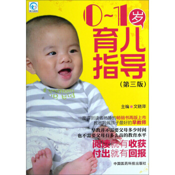0-1歲育兒指導(第3版)