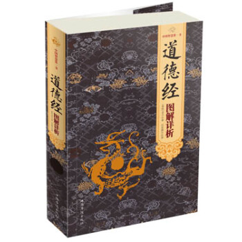 道德經圖解詳析
