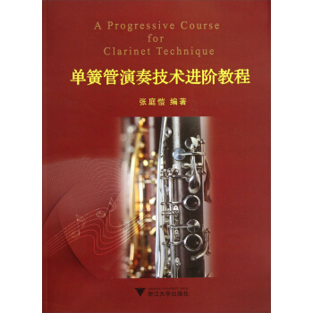 單簧管演奏技術進階教程 pdf epub mobi 電子書 下載