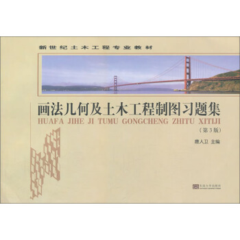 畫法幾何及土木工程製圖習題集（第3版）/新世紀土木工程專業係列教材 pdf epub mobi 電子書 下載