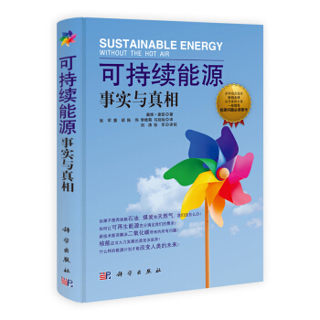 可持续能源：事实与真相 [Sustainable Energy Without the hot Air] pdf epub mobi 电子书 下载
