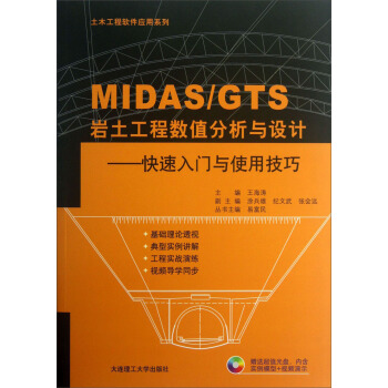 土木工程软件应用系列·MIDASGTS岩土工程数值分析与设计：快速入门与使用技巧（附光盘） pdf epub mobi 电子书 下载