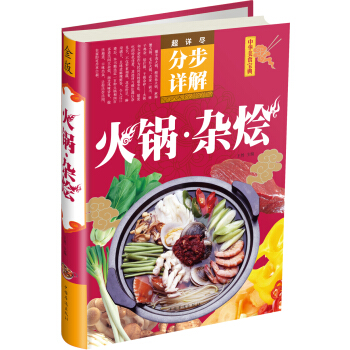 中华美食宝典·超详尽分步详解：火锅杂烩 pdf epub mobi 电子书 下载