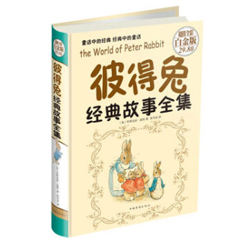 彼得兔經典故事全集（超值全彩白金版） [7-10歲] pdf epub mobi 電子書 下載