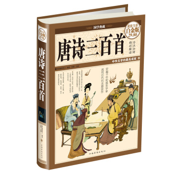 國學典藏·唐詩三百首（超值全彩白金版） pdf epub mobi 電子書 下載