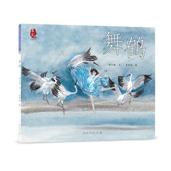 “最美中国”系列图画书：舞鹤 [3-6岁] pdf epub mobi 电子书 下载