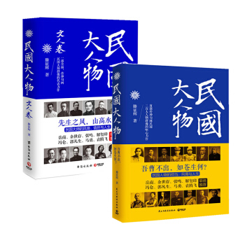 民国大人物+民国大人物：文人卷 套装两册 滕征辉 著 历史书籍 中国史 pdf epub mobi 电子书 下载