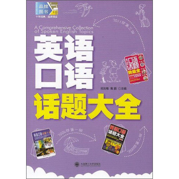 英语口语话题大全（附MP3光盘） pdf epub mobi 电子书 下载
