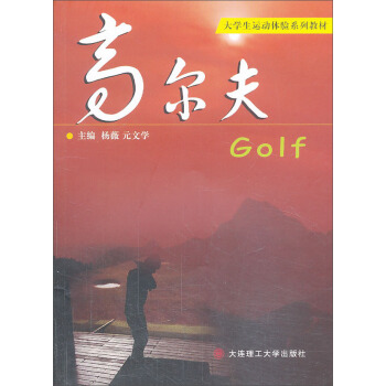 高尔夫/大学生运动体验系列教材 pdf epub mobi 电子书 下载