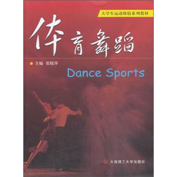 体育舞蹈/大学生运动体验系列教材 pdf epub mobi 电子书 下载