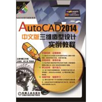 AutoCAD學習進階係列：AutoCAD 2014中文版三維造型設計實例教程（附光盤） pdf epub mobi 電子書 下載