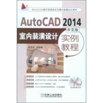 AutoCAD 2014中文版室内装潢设计实例教程（附光盘） pdf epub mobi 电子书 下载
